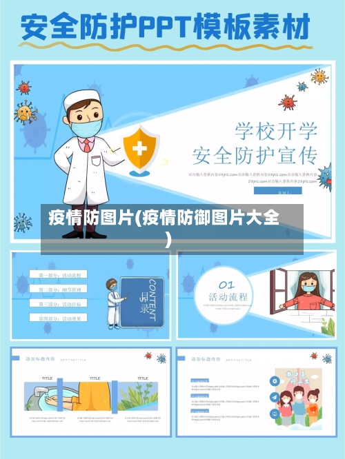 疫情防图片(疫情防御图片大全)