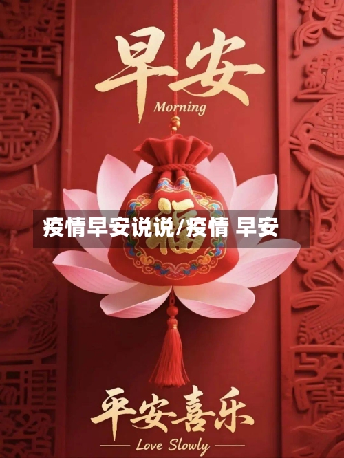 疫情早安说说/疫情 早安