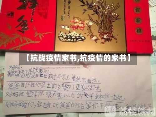 【抗战疫情家书,抗疫情的家书】