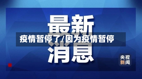 疫情暂停了/因为疫情暂停