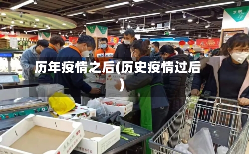 历年疫情之后(历史疫情过后)