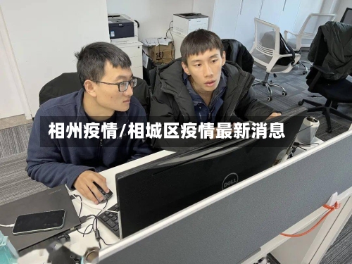 相州疫情/相城区疫情最新消息