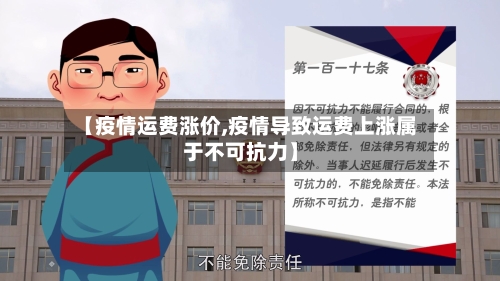 【疫情运费涨价,疫情导致运费上涨属于不可抗力】