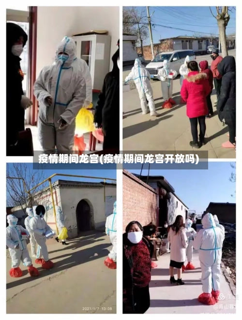 疫情期间龙宫(疫情期间龙宫开放吗)