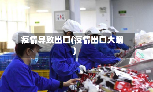 疫情导致出口(疫情出口大增)