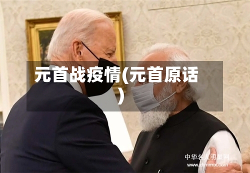 元首战疫情(元首原话)