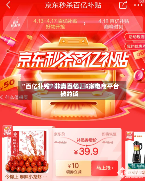 “百亿补贴”非真百亿，5家电商平台被约谈
