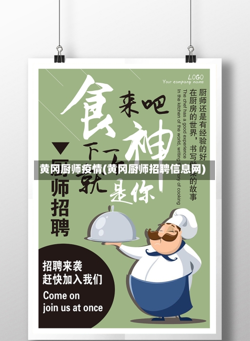 黄冈厨师疫情(黄冈厨师招聘信息网)