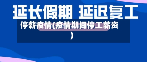 停薪疫情(疫情期间停工薪资)