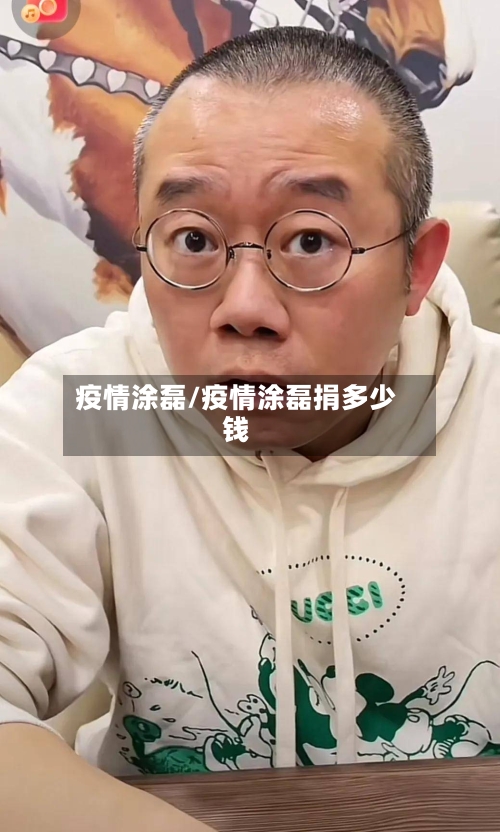 疫情涂磊/疫情涂磊捐多少钱
