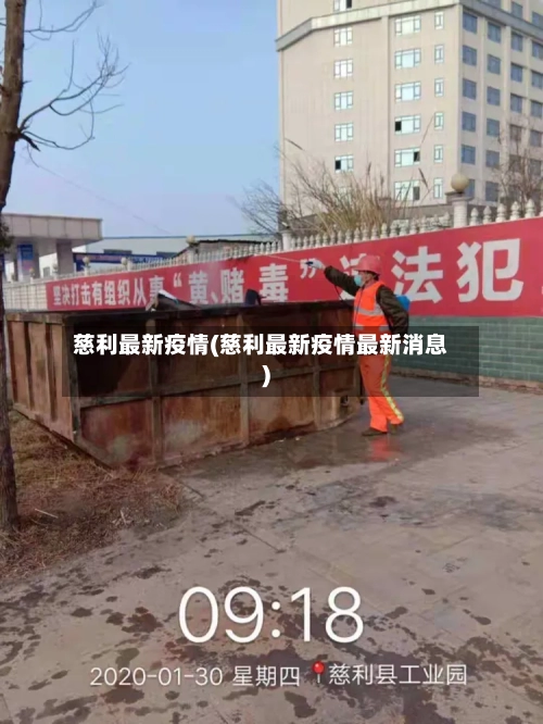 慈利最新疫情(慈利最新疫情最新消息)