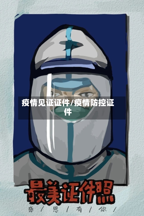 疫情见证证件/疫情防控证件