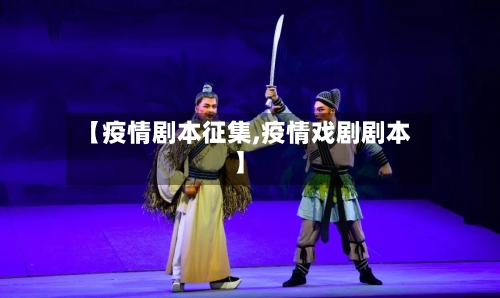 【疫情剧本征集,疫情戏剧剧本】