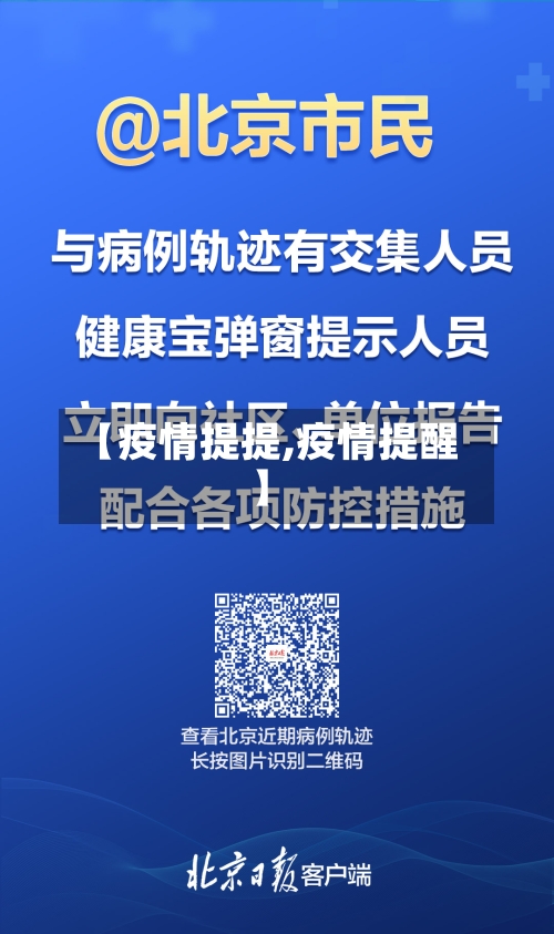 【疫情提提,疫情提醒】