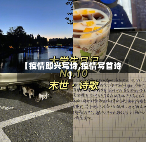【疫情即兴写诗,疫情写首诗】