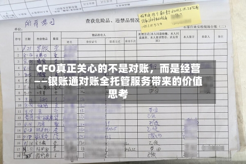 CFO真正关心的不是对账,而是经营——银账通对账全托管服务带来的价值思考