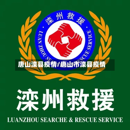 唐山滦县疫情/唐山市滦县疫情