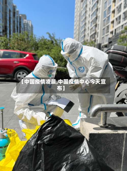 【中国疫情凌晨,中国疫情中心今天宣布】
