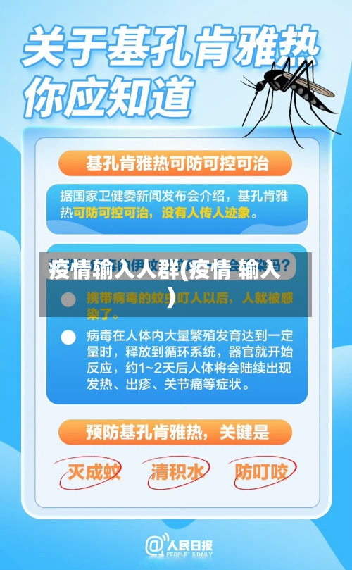 疫情输入人群(疫情 输入)