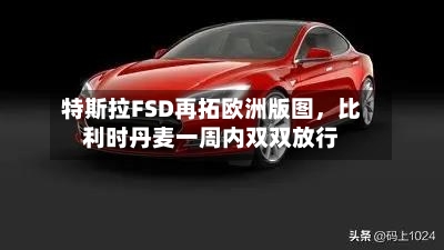 特斯拉FSD再拓欧洲版图，比利时丹麦一周内双双放行