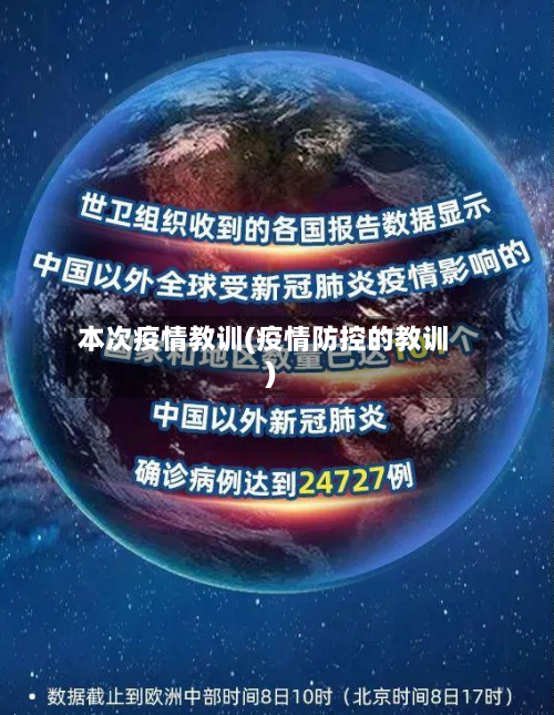 本次疫情教训(疫情防控的教训)