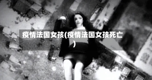 疫情法国女孩(疫情法国女孩死亡)