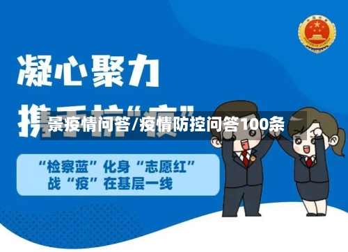 景疫情问答/疫情防控问答100条