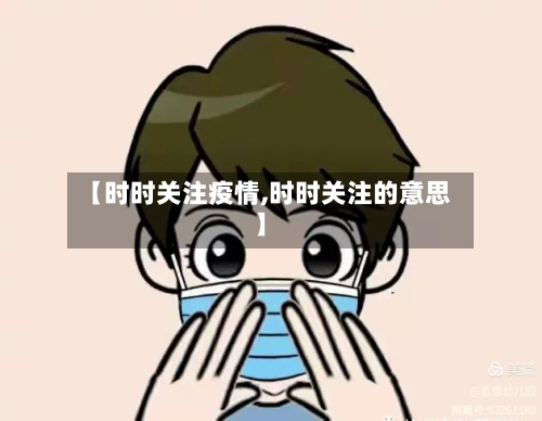 【时时关注疫情,时时关注的意思】