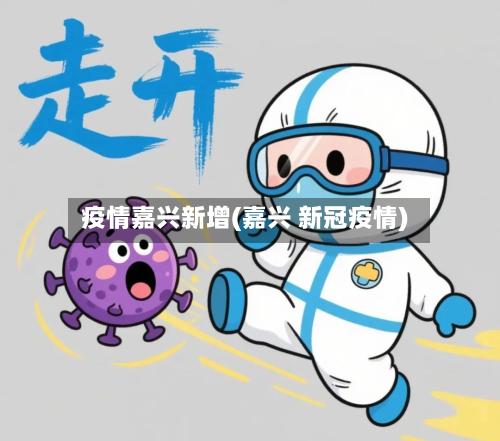 疫情嘉兴新增(嘉兴 新冠疫情)