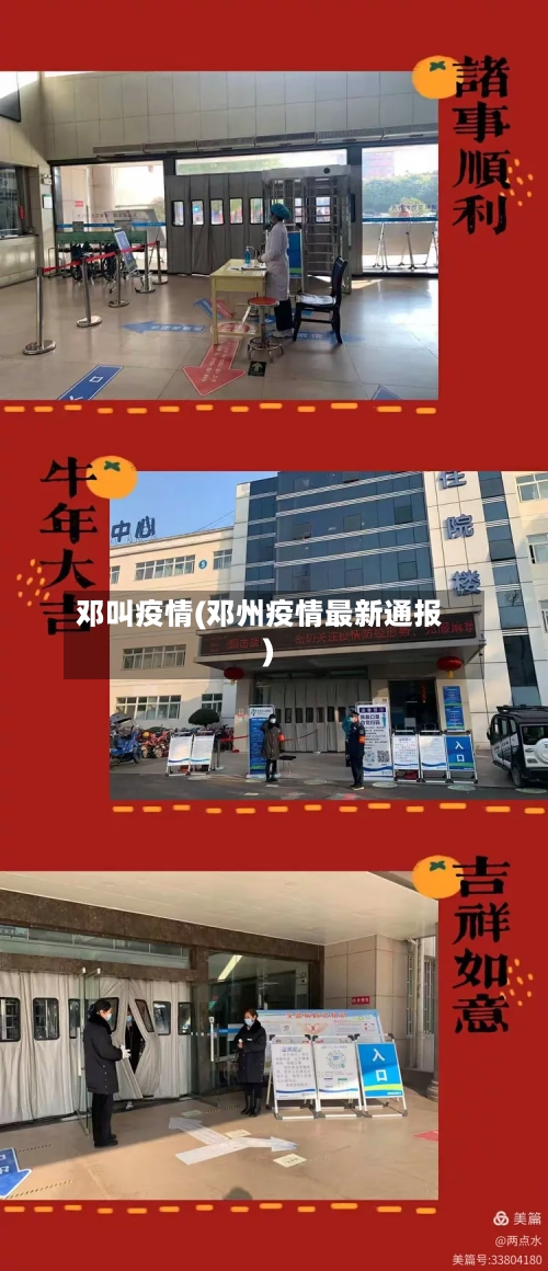 邓叫疫情(邓州疫情最新通报)