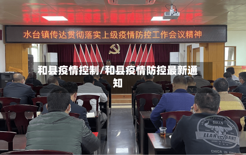 和县疫情控制/和县疫情防控最新通知