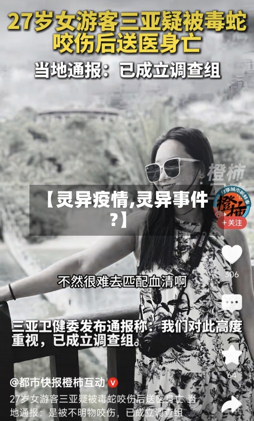 【灵异疫情,灵异事件?】
