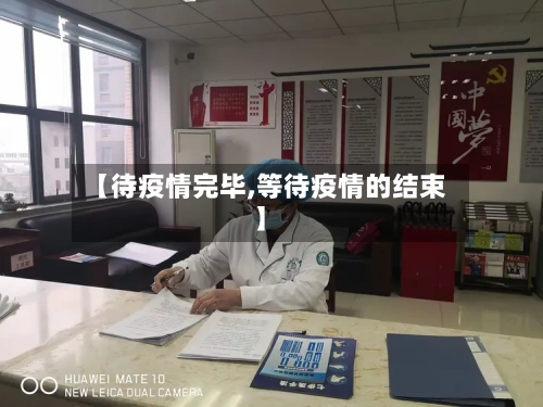 【待疫情完毕,等待疫情的结束】