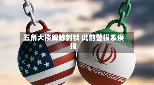 五角大楼解除封锁 此前警报系误报