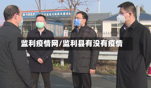 监利疫情网/监利县有没有疫情