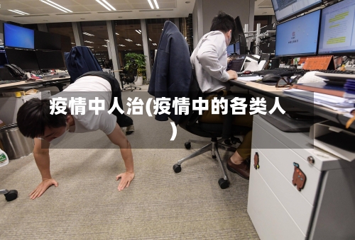 疫情中人治(疫情中的各类人)