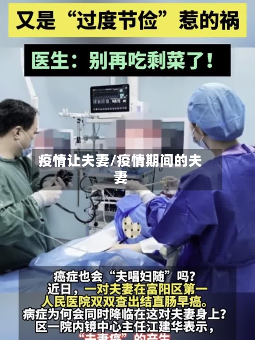 疫情让夫妻/疫情期间的夫妻