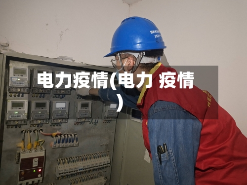 电力疫情(电力 疫情)