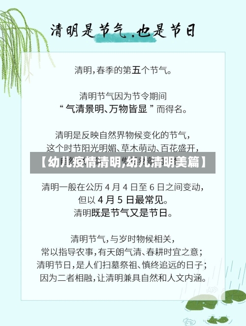 【幼儿疫情清明,幼儿清明美篇】