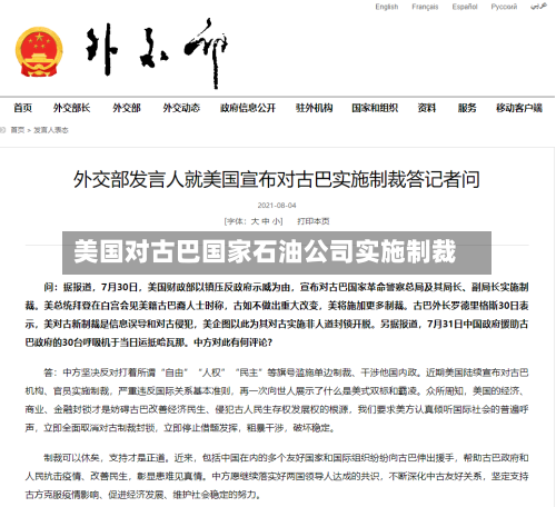 美国对古巴国家石油公司实施制裁