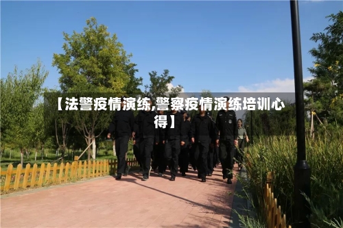 【法警疫情演练,警察疫情演练培训心得】