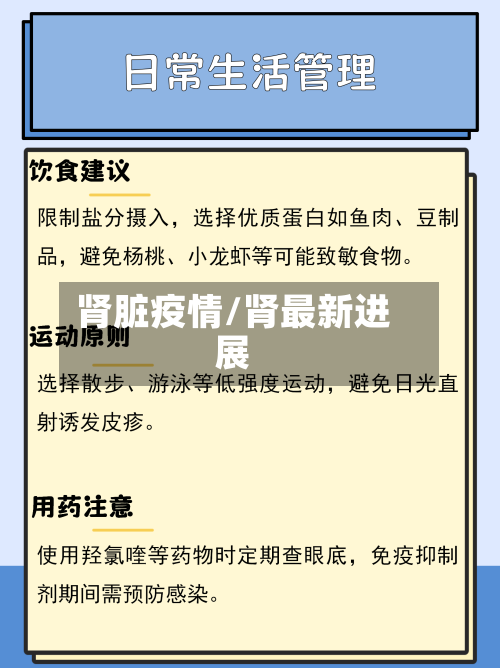 肾脏疫情/肾最新进展