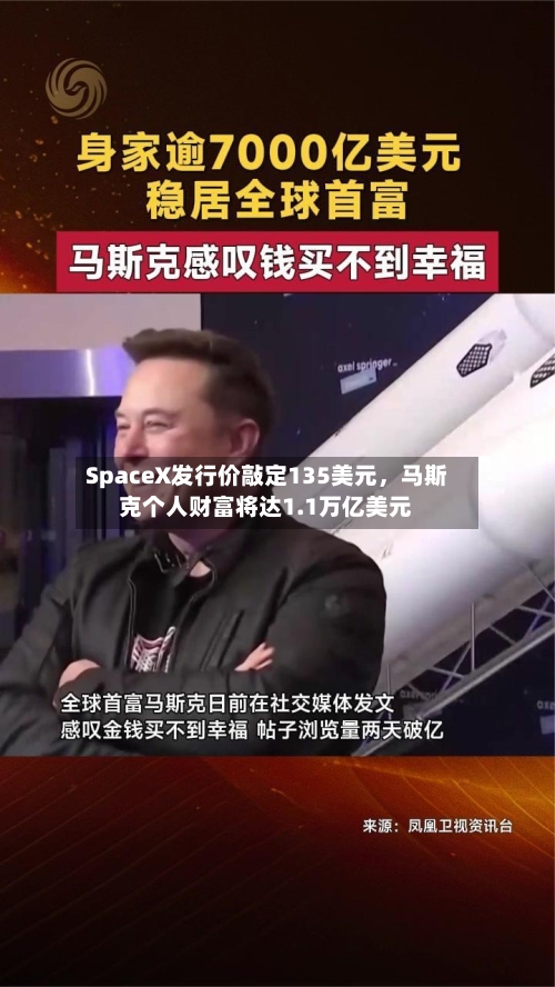 SpaceX发行价敲定135美元，马斯克个人财富将达1.1万亿美元
