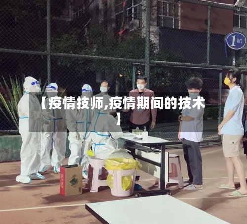 【疫情技师,疫情期间的技术】