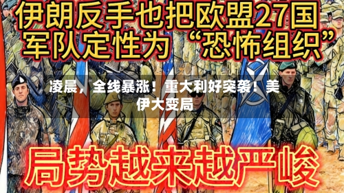 凌晨，全线暴涨！重大利好突袭！美伊大变局