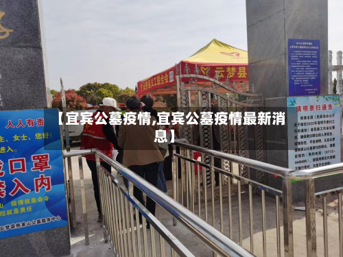 【宜宾公墓疫情,宜宾公墓疫情最新消息】