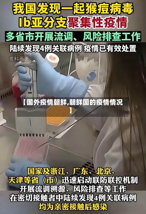 【国外疫情朝鲜,朝鲜国的疫情情况】