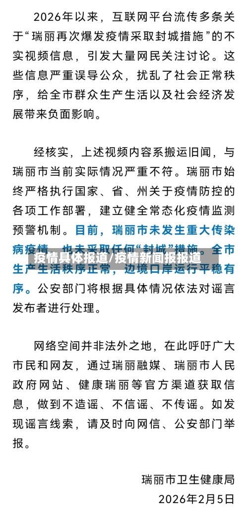 疫情具体报道/疫情新闻报报道