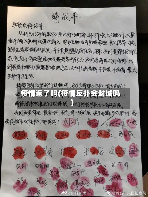 疫情返了吗(疫情反扑会封城吗)