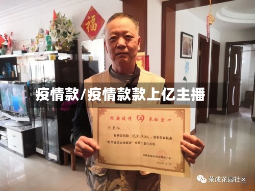疫情款/疫情款款上亿主播
